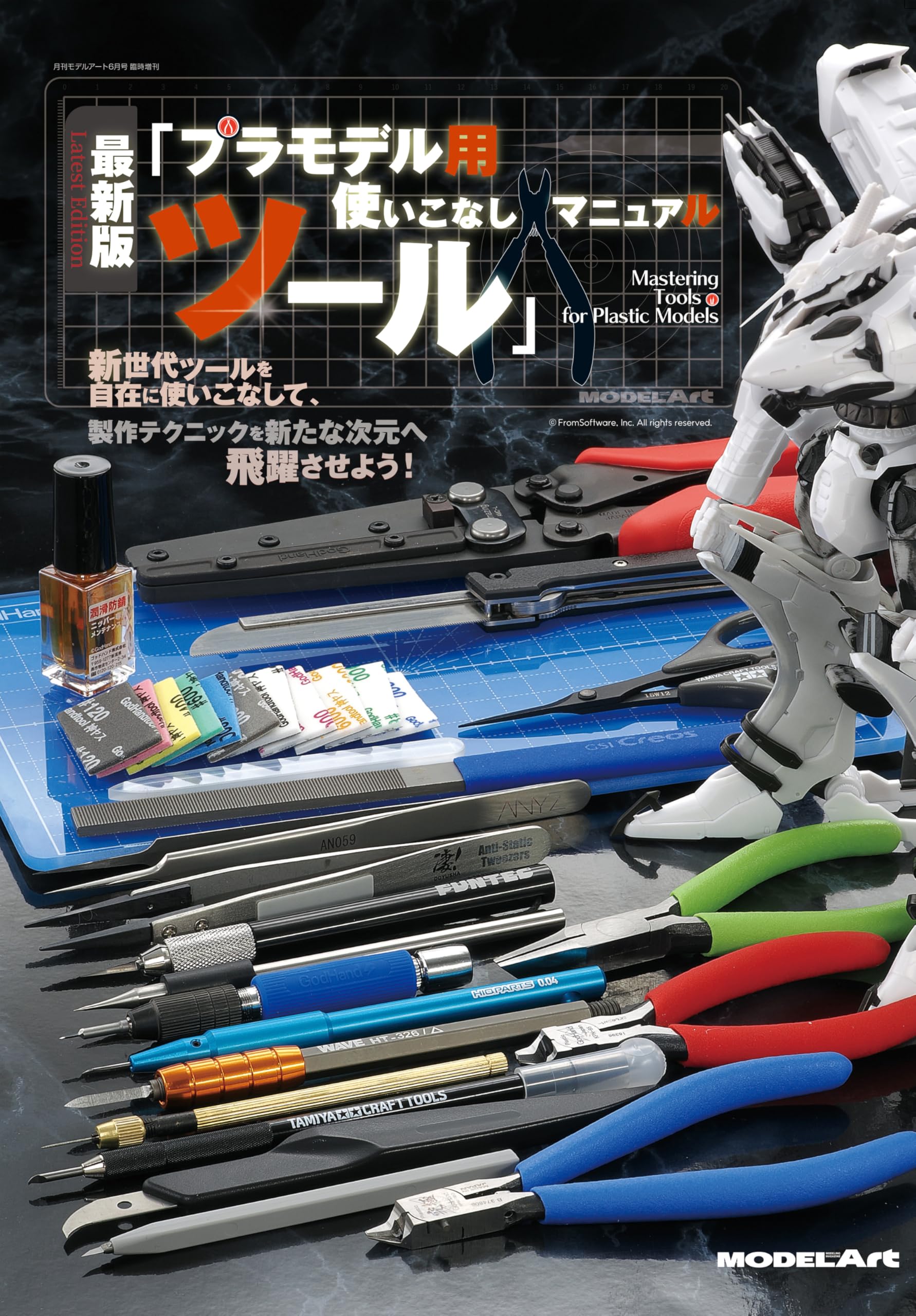 最新版「プラモデル用ツール」使いこなしマニュアル 2025年 06 月号